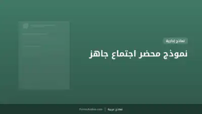 نموذج محضر اجتماع جاهز