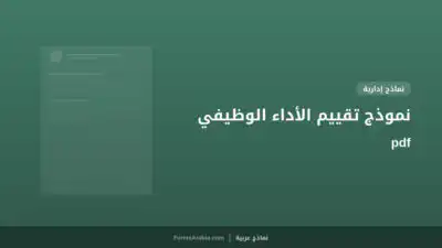 نموذج تقييم الأداء الوظيفي pdf