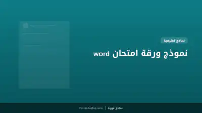 نموذج ورقة امتحان word