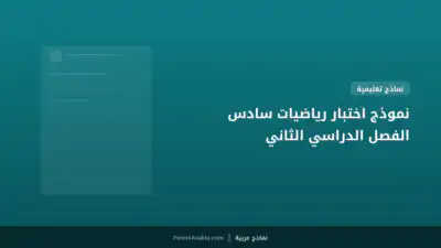 نموذج اختبار رياضيات سادس الفصل الدراسي الثاني