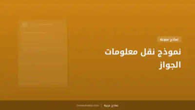 نموذج نقل معلومات الجواز