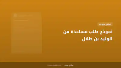 نموذج طلب مساعدة من الوليد بن طلال