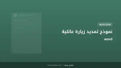 نموذج تمديد زيارة عائلية word