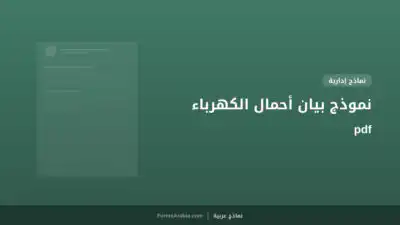 نموذج بيان أحمال الكهرباء pdf