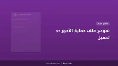 نموذج ملف حماية الأجور txt تحميل