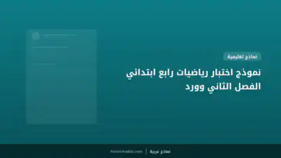نموذج اختبار رياضيات رابع ابتدائي الفصل الثاني وورد