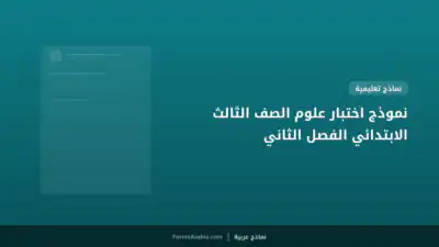 نموذج اختبار علوم الصف الثالث الابتدائي الفصل الثاني