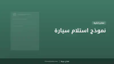 نموذج استلام سيارة