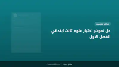 حل نموذج اختبار علوم ثالث ابتدائي الفصل الاول
