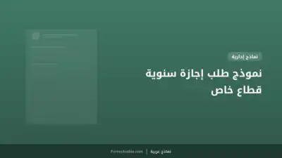 نموذج طلب إجازة سنوية قطاع خاص