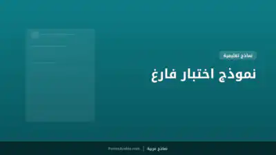 نموذج اختبار فارغ