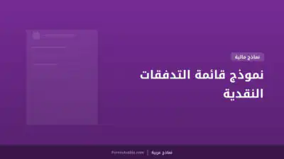 نموذج قائمة التدفقات النقدية