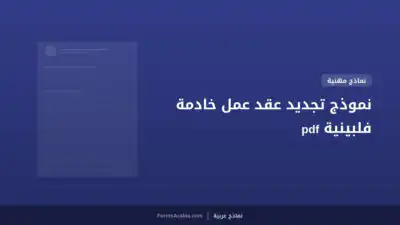 نموذج تجديد عقد عمل خادمة فلبينية pdf