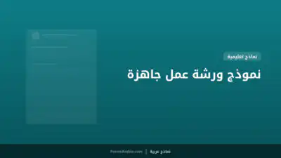 نموذج ورشة عمل جاهزة