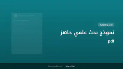 نموذج بحث علمي جاهز pdf