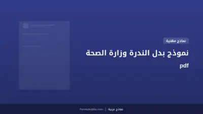 نموذج بدل الندرة وزارة الصحة pdf