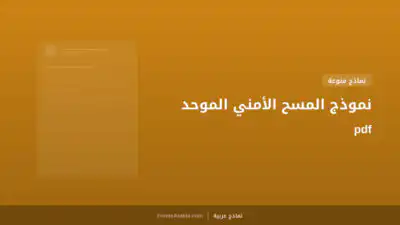 نموذج المسح الأمني الموحد pdf