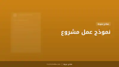نموذج عمل مشروع