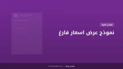 نموذج عرض اسعار فارغ