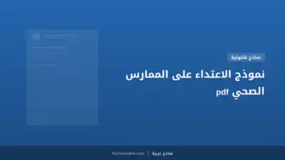 نموذج الاعتداء على الممارس الصحي pdf
