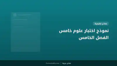 نموذج اختبار علوم خامس الفصل الخامس