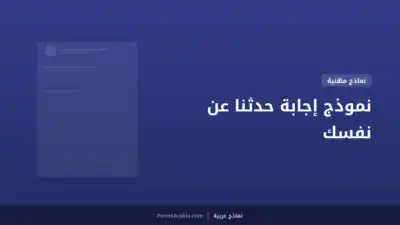 نموذج إجابة حدثنا عن نفسك