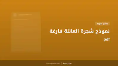 نموذج شجرة العائلة فارغة pdf