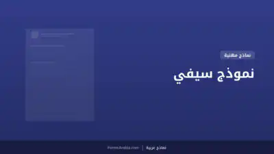 نموذج سيفي