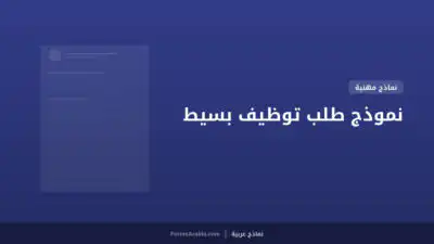 نموذج طلب توظيف بسيط