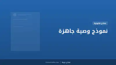نموذج وصية جاهزة