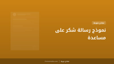 نموذج رسالة شكر على مساعدة