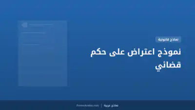 نموذج اعتراض على حكم قضائي