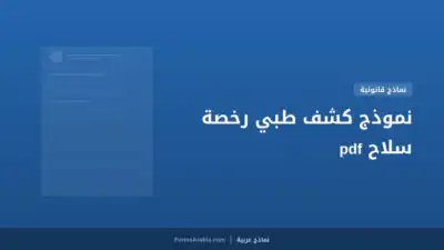 نموذج كشف طبي رخصة سلاح pdf