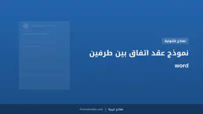 نموذج عقد اتفاق بين طرفين word