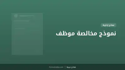 نموذج مخالصة موظف