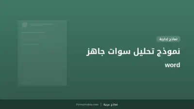 نموذج تحليل سوات جاهز word