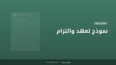 نموذج تعهد والتزام