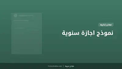 نموذج اجازة سنوية