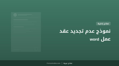 نموذج عدم تجديد عقد عمل word