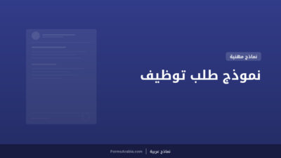 نموذج طلب توظيف