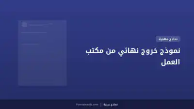 نموذج خروج نهائي من مكتب العمل