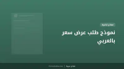 نموذج طلب عرض سعر بالعربي