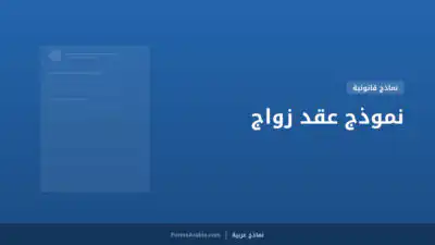 نموذج عقد زواج