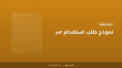 نموذج طلب استقدام pdf
