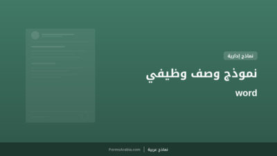 نموذج وصف وظيفي word