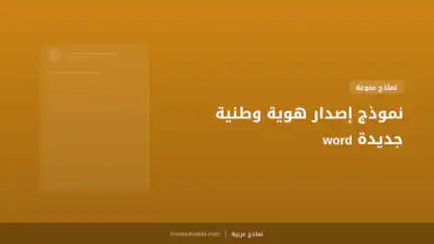 نموذج إصدار هوية وطنية جديدة word