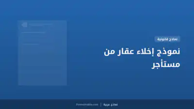 نموذج إخلاء عقار من مستأجر