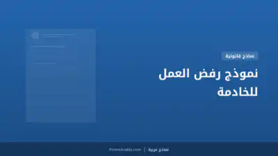 نموذج رفض العمل للخادمة