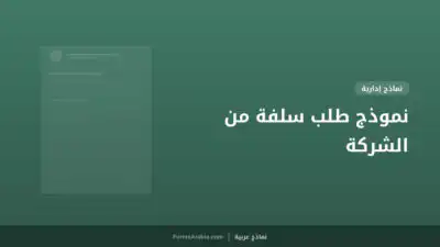 نموذج طلب سلفة من الشركة