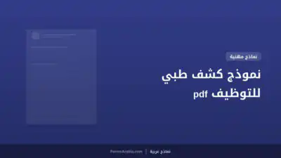 نموذج كشف طبي للتوظيف pdf